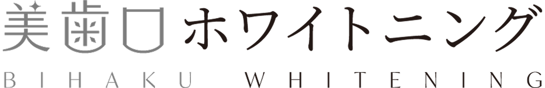 美歯口ホワイトニング